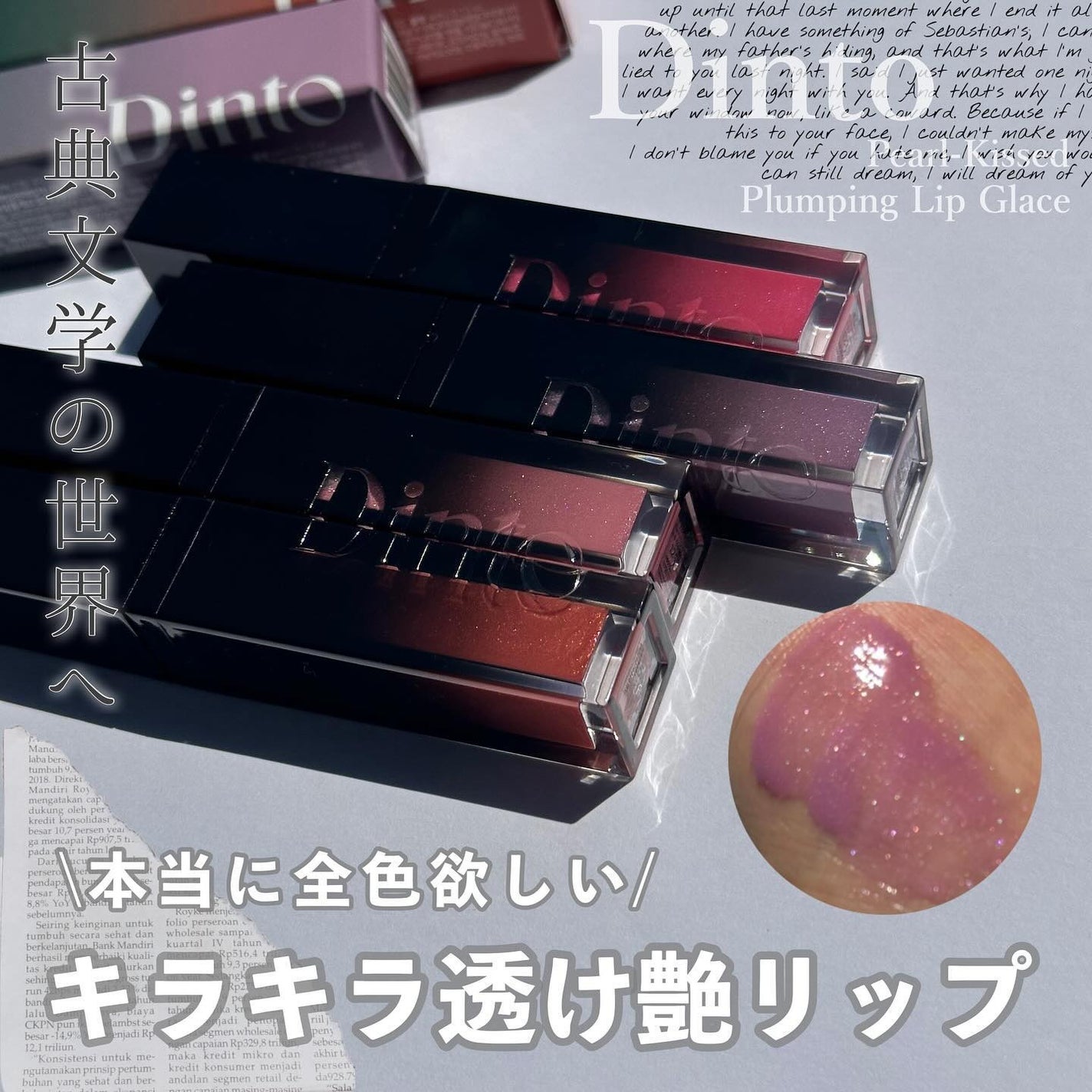 ボリュームパールキッスグロス/Dinto/リップグロスを使ったクチコミ(1枚目)