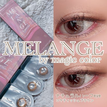 MELANGE　1day/MELANGE BY MAGICCOLOR/ワンデー（１DAY）カラコンを使ったクチコミ（1枚目）