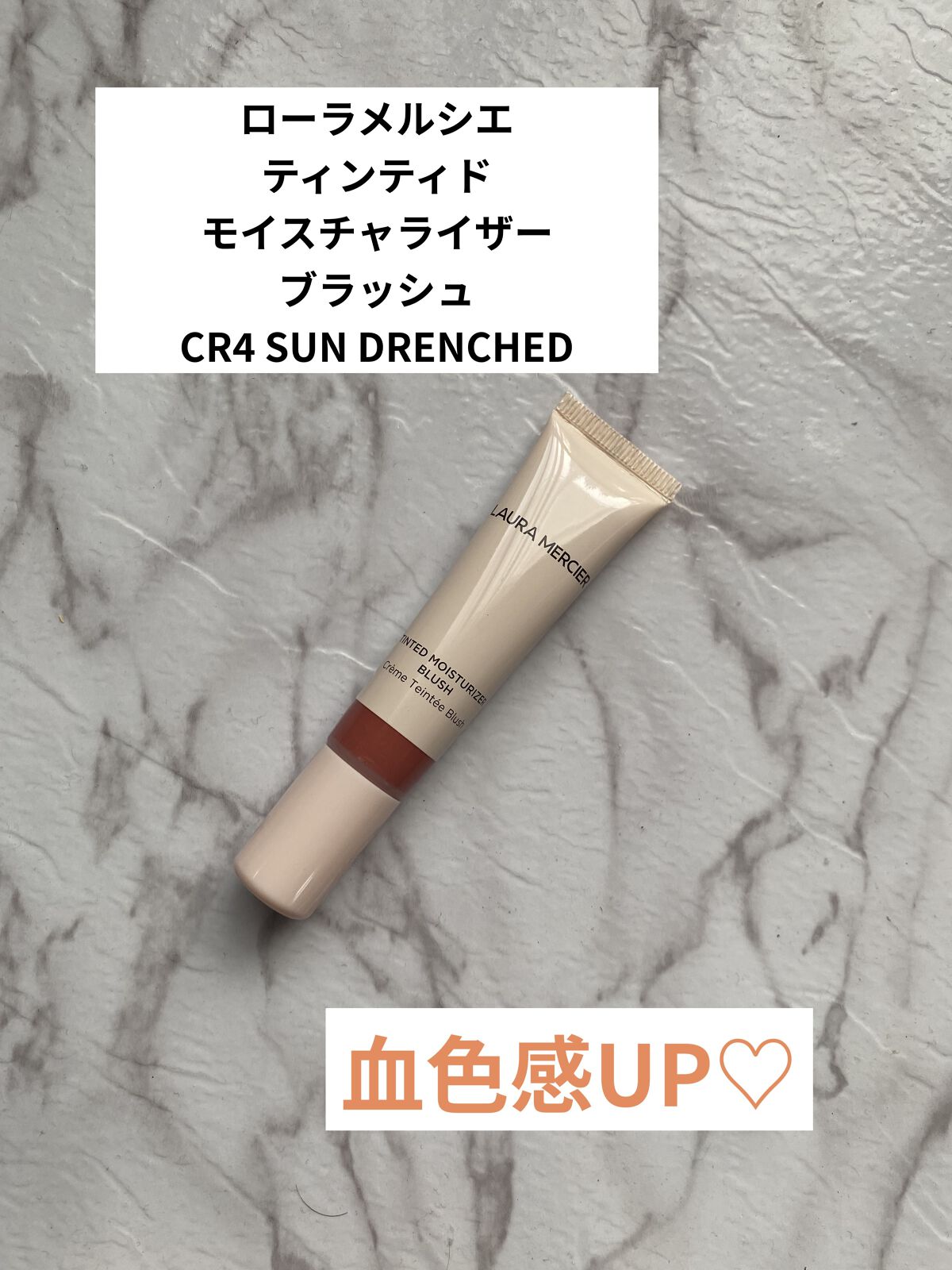 ティンティド モイスチャライザー ブラッシュ CR4 SUN DRENCHED(PEARL)/ローラ メルシエ/ジェル・クリームチークを使ったクチコミ（1枚目）