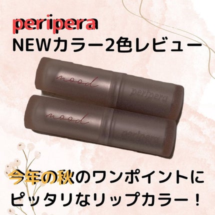 インク ムード マット スティック/PERIPERA/口紅を使ったクチコミ(1枚目)