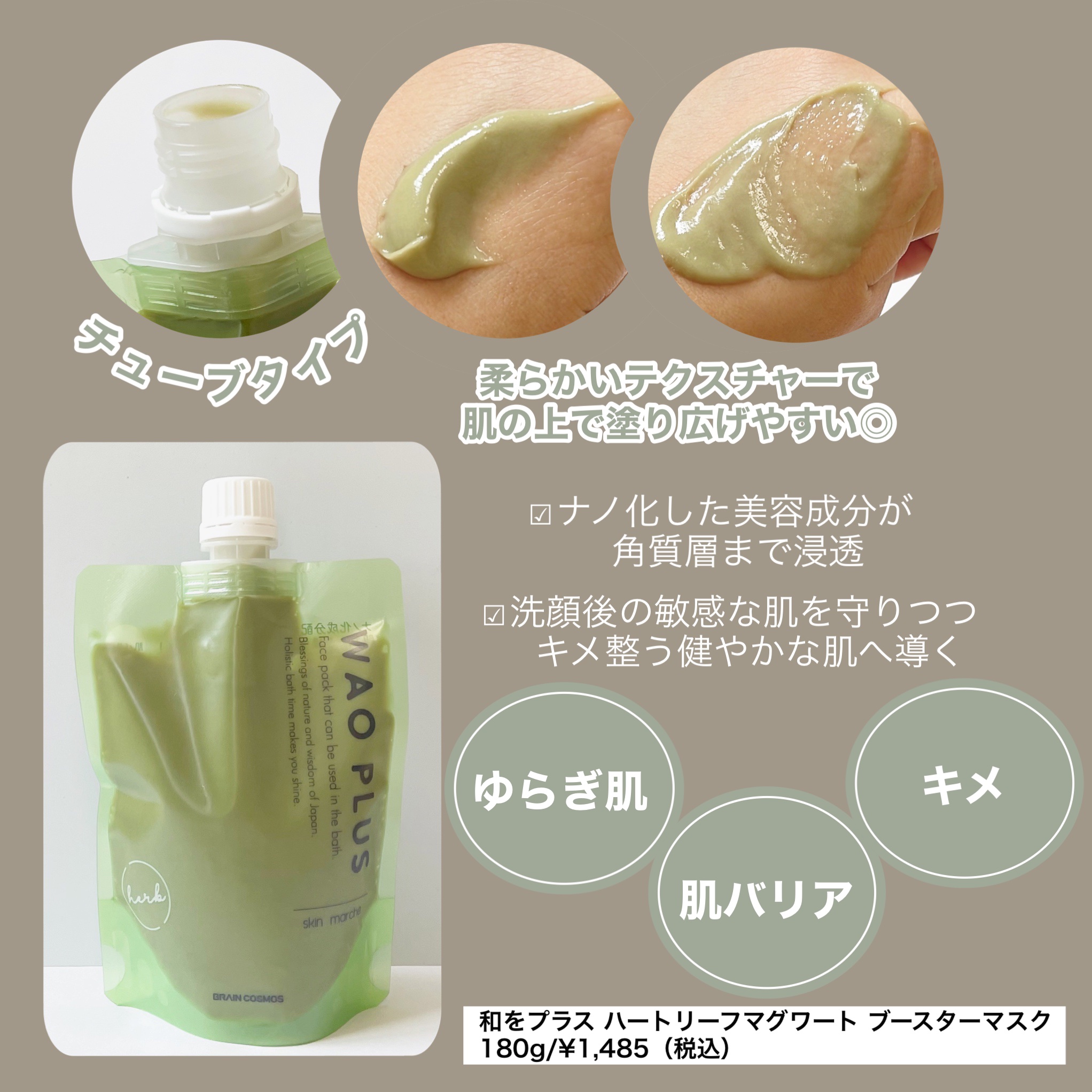 skinmarche WAOPLUS ハートリーフマグワートブースターマスク/ブレーンコスモス/洗い流すパック・マスクを使ったクチコミ（2枚目）