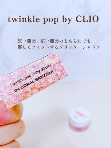 ジェリーグリッター/twinkle pop by. CLIO/ジェル・クリームアイシャドウを使ったクチコミ（2枚目）