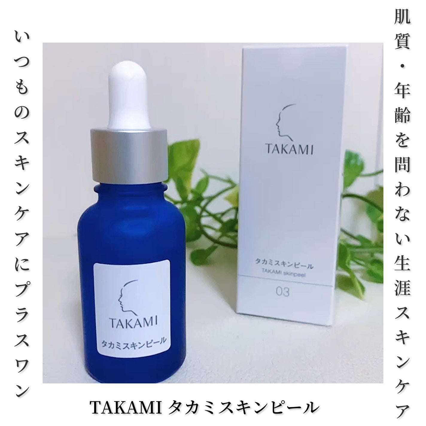 タカミスキンピール/タカミ/ブースター・導入液を使ったクチコミ(1枚目)