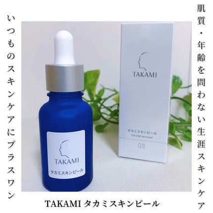 タカミスキンピール/タカミ/ブースター・導入液を使ったクチコミ(1枚目)