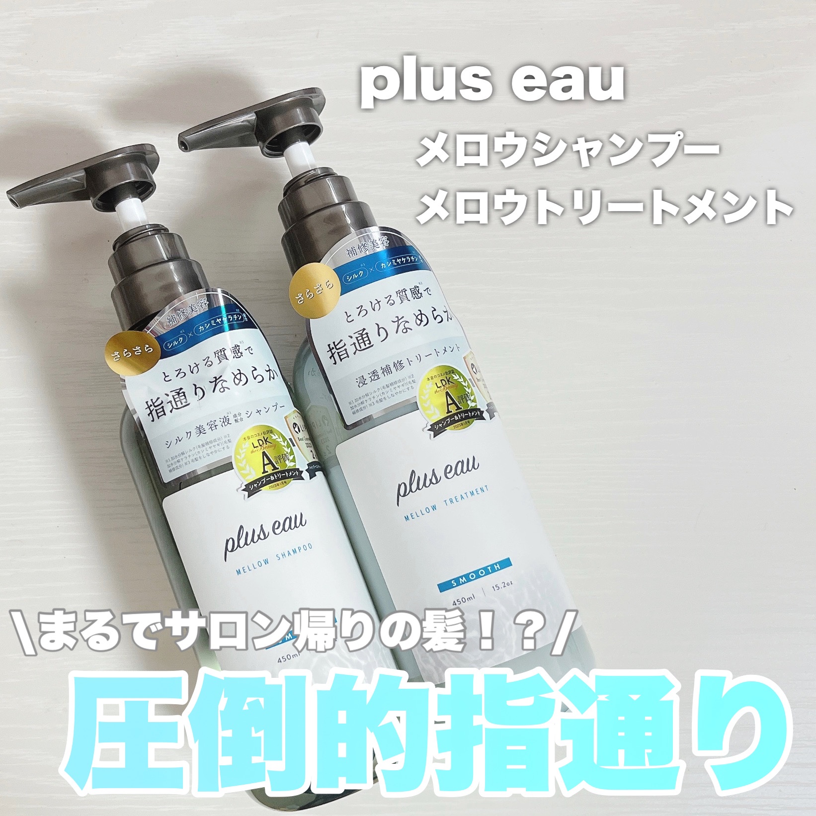 メロウシャンプー/メロウトリートメント/plus eau/市販シャンプーを使ったクチコミ（1枚目）