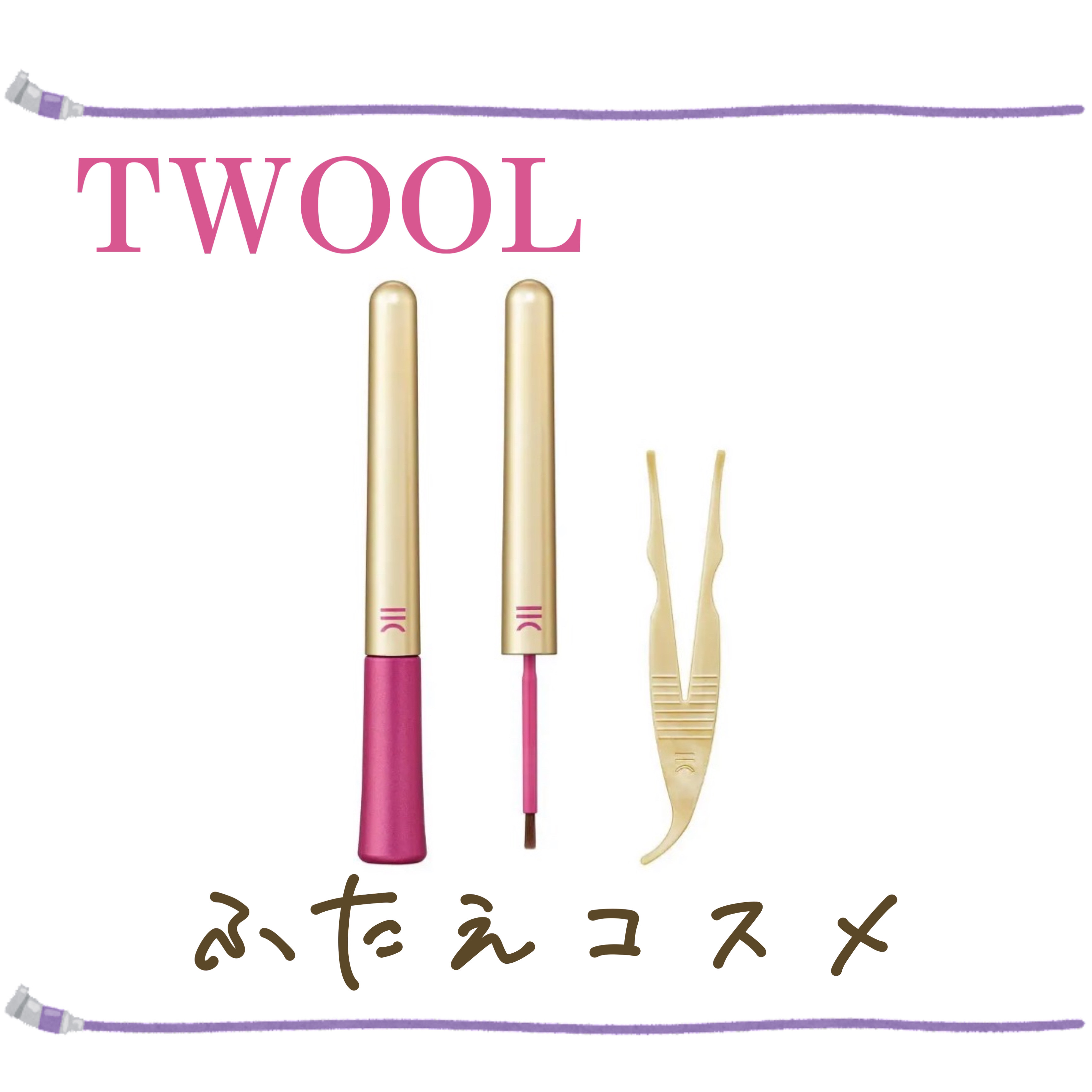 TWOOL ダブルアイリッドグルー/SHOBIDO/二重まぶた用アイテムを使ったクチコミ（1枚目）