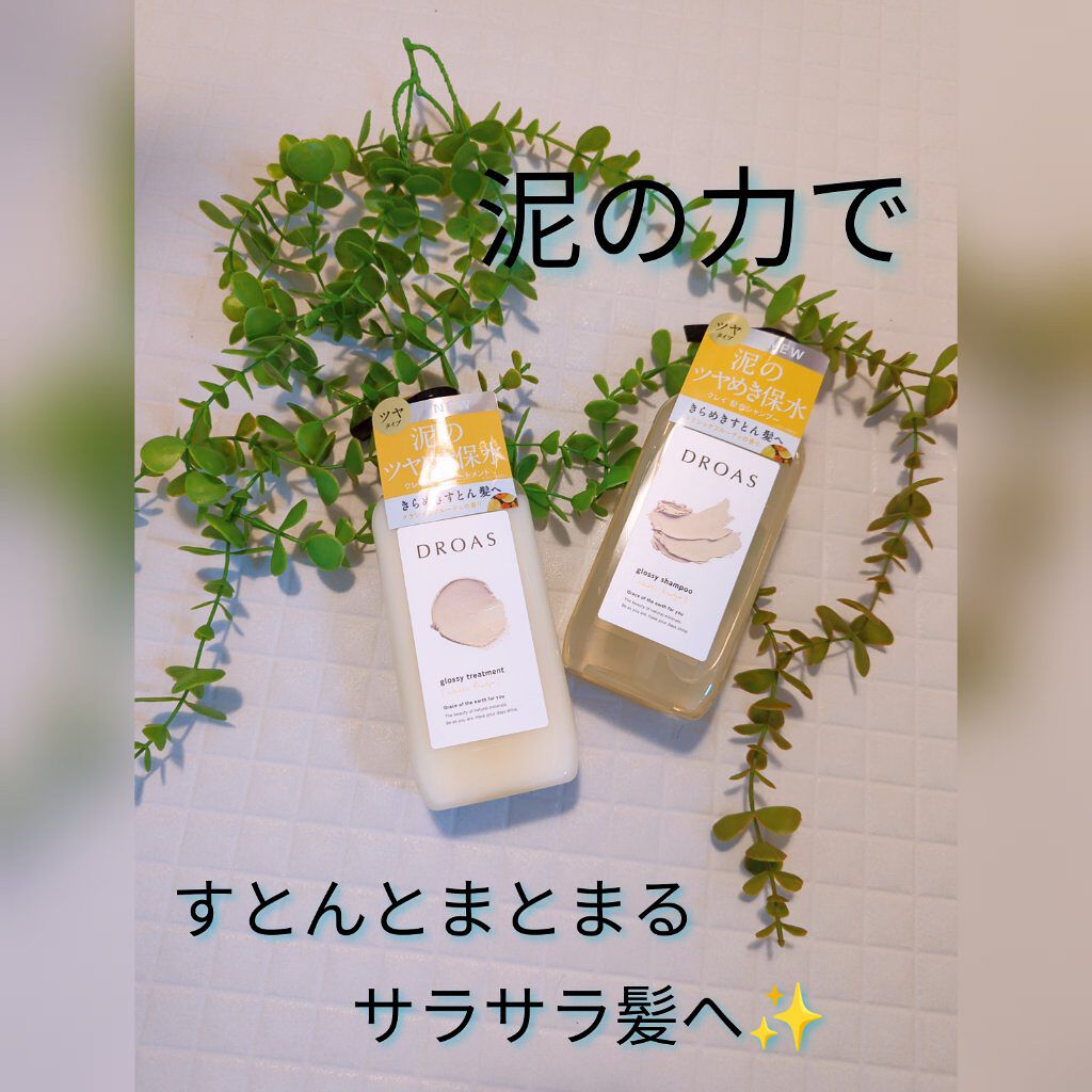グロッシーシャンプー/DROAS/市販シャンプーを使ったクチコミ（1枚目）