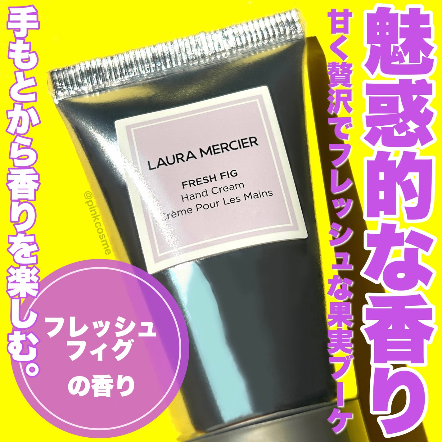 ハンドクリーム フレッシュフィグ/ローラ メルシエ/ハンドクリームを使ったクチコミ(1枚目)