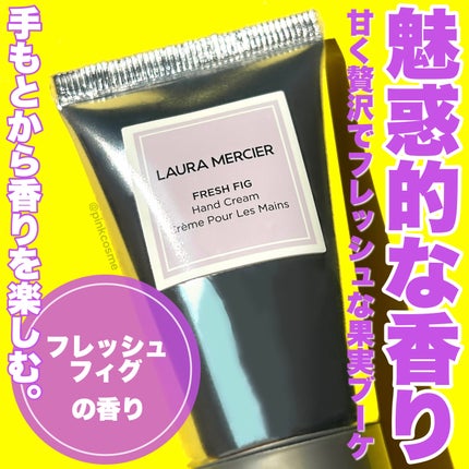 ローラ メルシエ ハンドクリーム フレッシュフィグのクチコミ「手もとから香る、魅惑的な香り♡
◻️LAURA MERCIER
     ハンドクリーム .....」(1枚目)