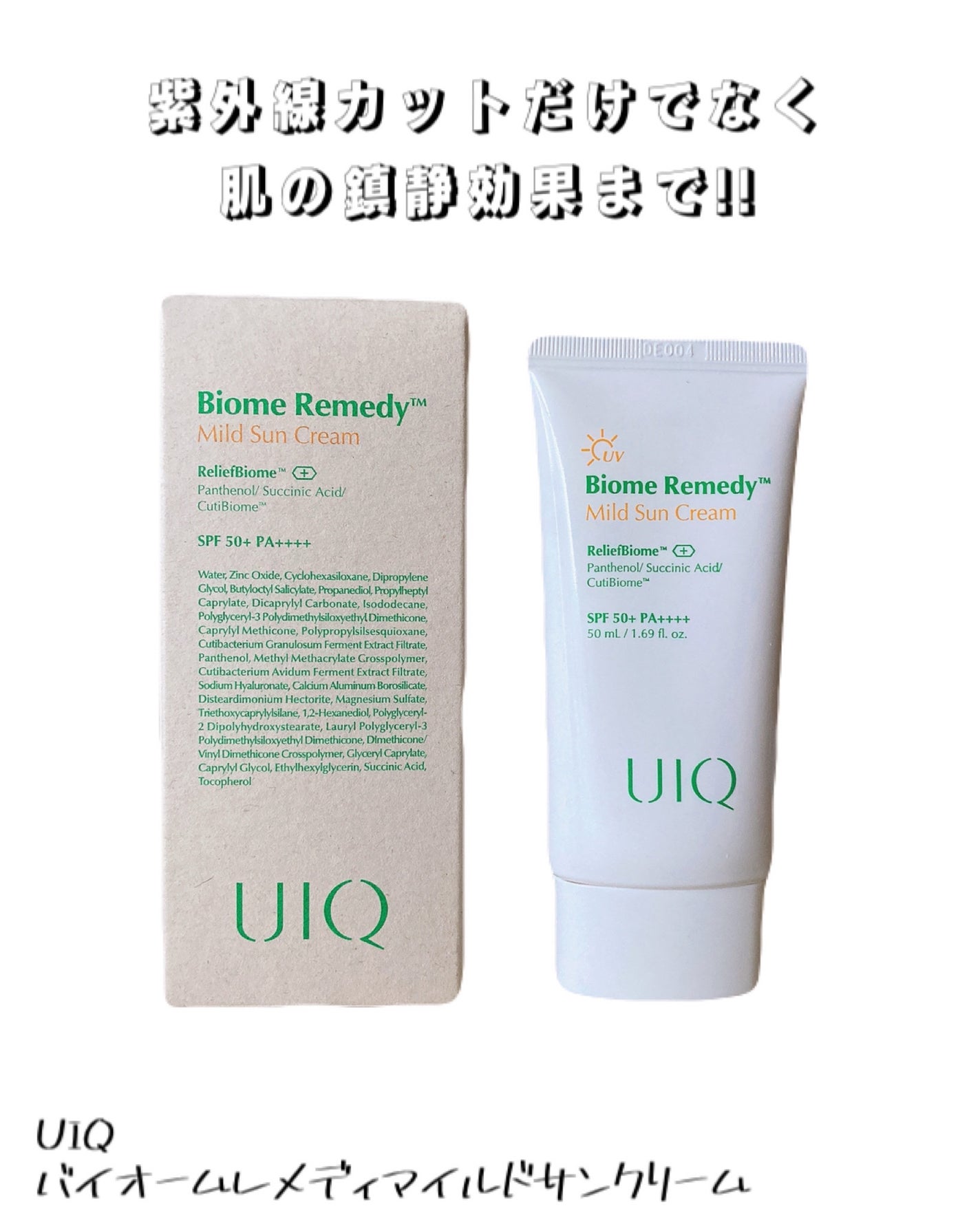 バイオームレメディマイルドサンクリーム/UIQ/日焼け止めクリームを使ったクチコミ(1枚目)
