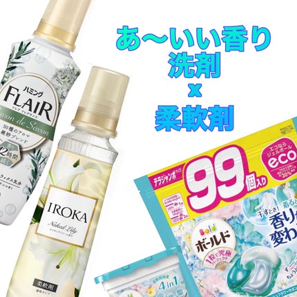 プレミアム柔軟剤 IROKA ネイキッドリリーの香り/IROKA/柔軟剤を使ったクチコミ(1枚目)