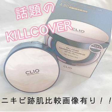 【CLIO KILLCOVER FOUNWEAR CUSHION XP】

こんにちは！

先日新大久保に行きずっと欲しかった
クリオのキルカバーファンデーションを購入してきました。

私の肌の比較画像