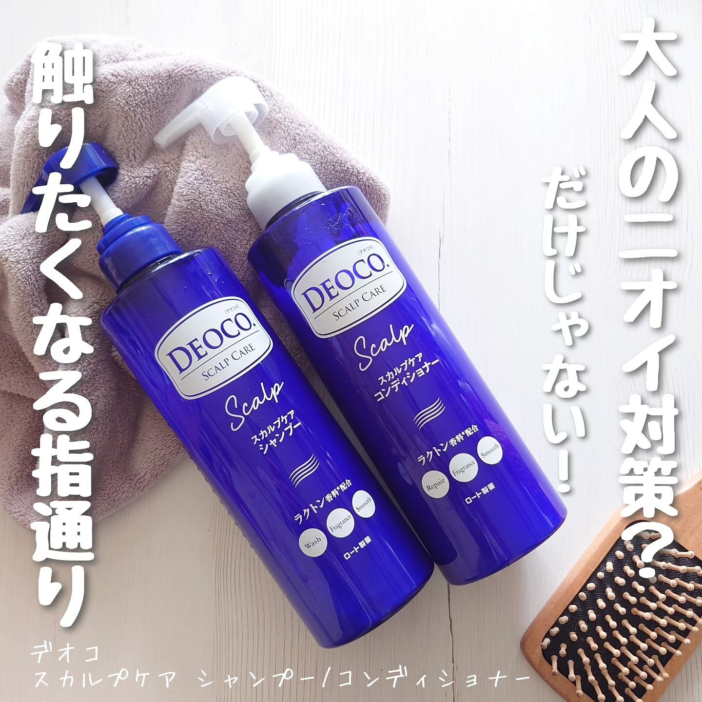 デオコ スカルプケアシャンプー/コンディショナー/DEOCO(デオコ)/市販シャンプーを使ったクチコミ（1枚目）