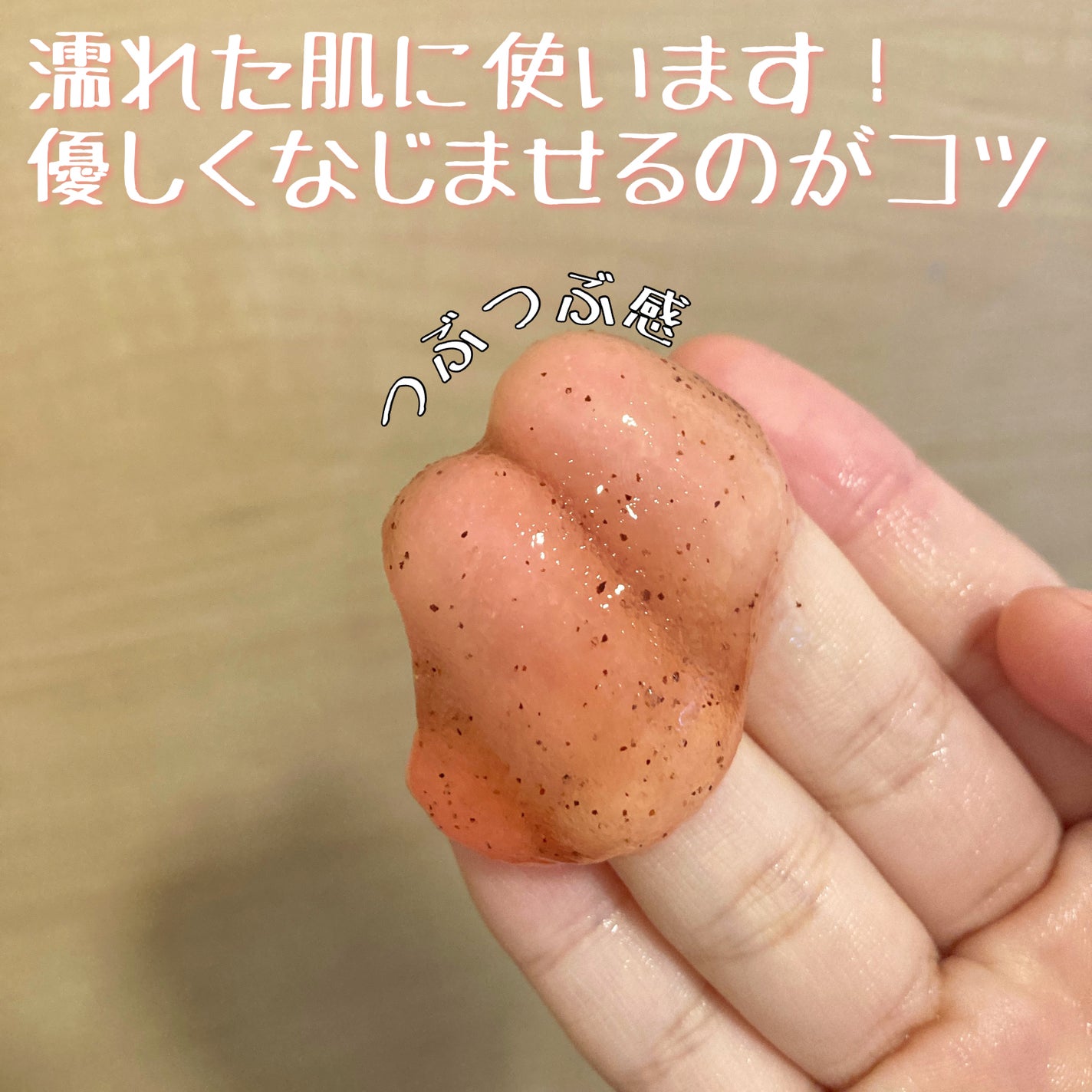 ワンダーハニー ぷるぷるジュレゴマージュ 野イチゴサクラ/VECUA Honey/スクラブ・ゴマージュを使ったクチコミ(2枚目)