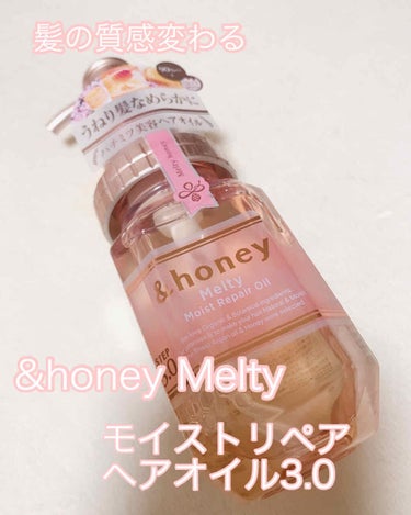 &honey Melty モイストリペア ヘアオイル 3.0/&honey/ヘアオイルを使ったクチコミ（1枚目）