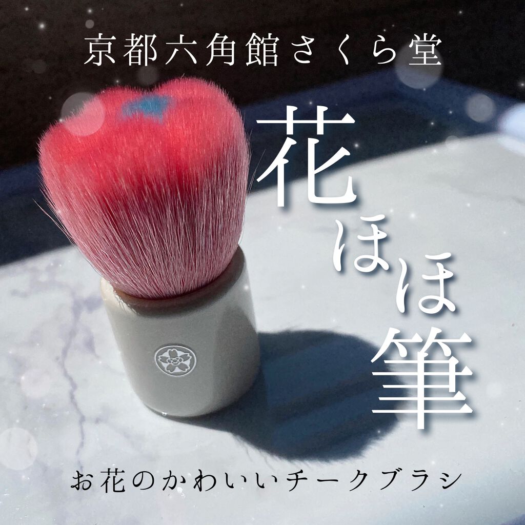 Emily@フォロバします on LIPS 「ころんと可愛い!プレゼントにも!花筆チーク/🌸京都六角館さくら..」(1枚目)