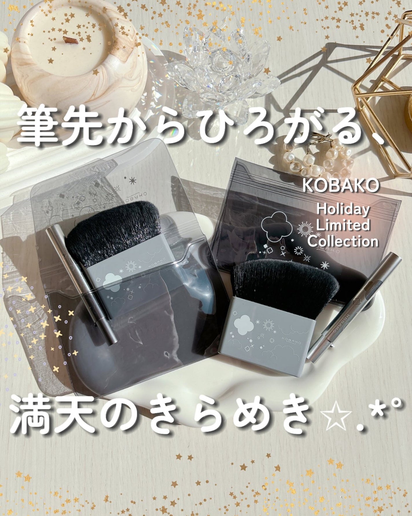 KOBAKO セレスチャルメイクアップブラシセットD/O/KOBAKO/その他キットセットを使ったクチコミ(1枚目)