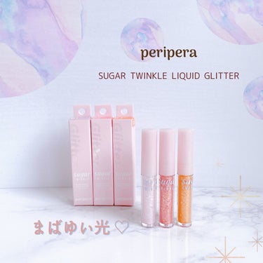 シュガー トゥインクル リキッド グリッター/PERIPERA/リキッドアイシャドウを使ったクチコミ（1枚目）