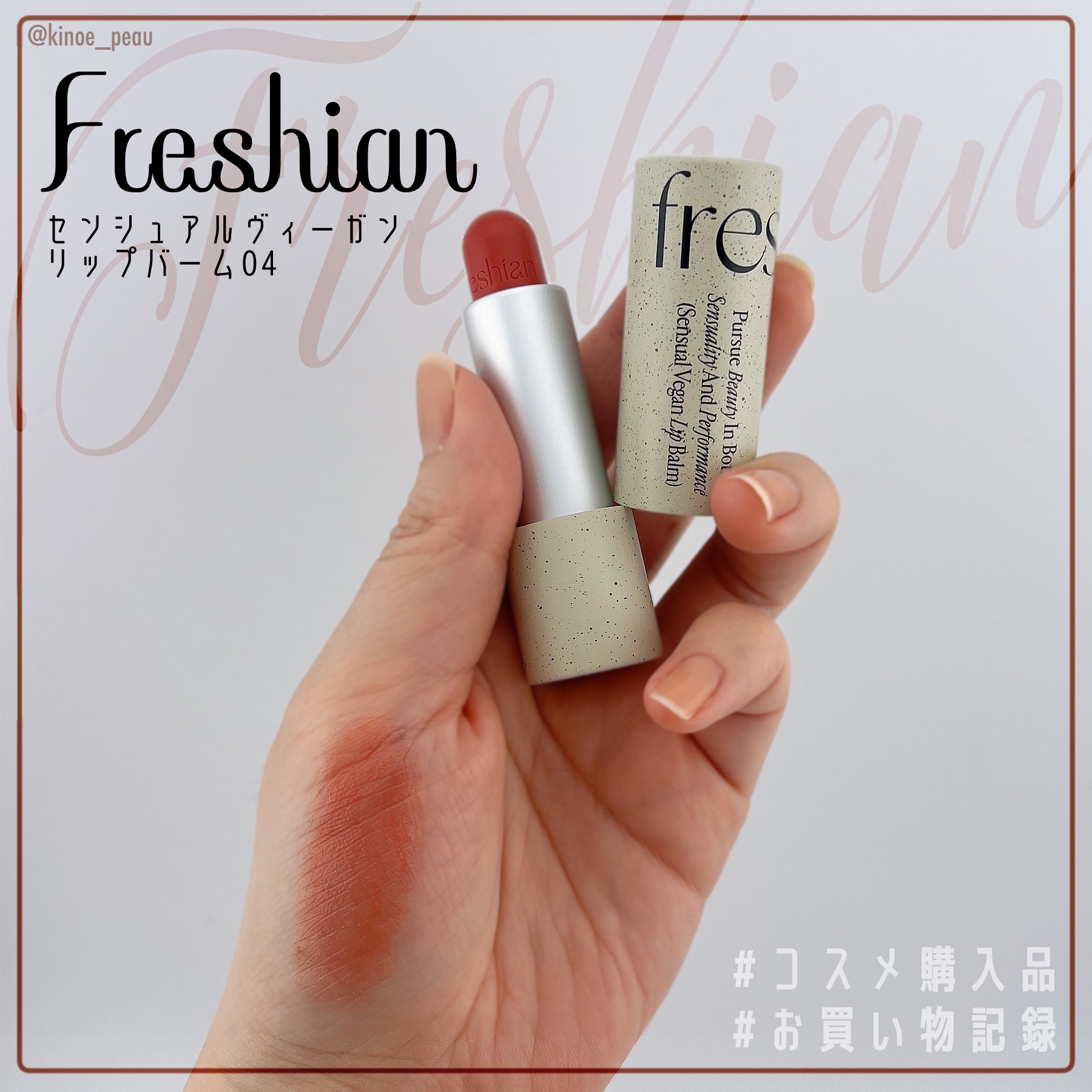 センシュアルビーガンリップバーム 04 Tenderness/freshian/口紅を使ったクチコミ（3枚目）