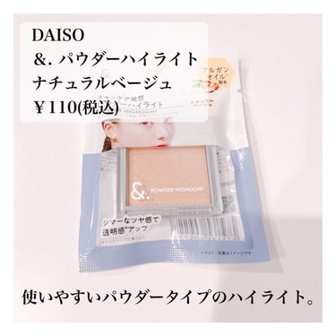 coou ハイライトのクチコミ「DAISO
coou ハイライト
ナチュラルベージュ
￥110(税込)


指でもサッと使いや.....」（2枚目）