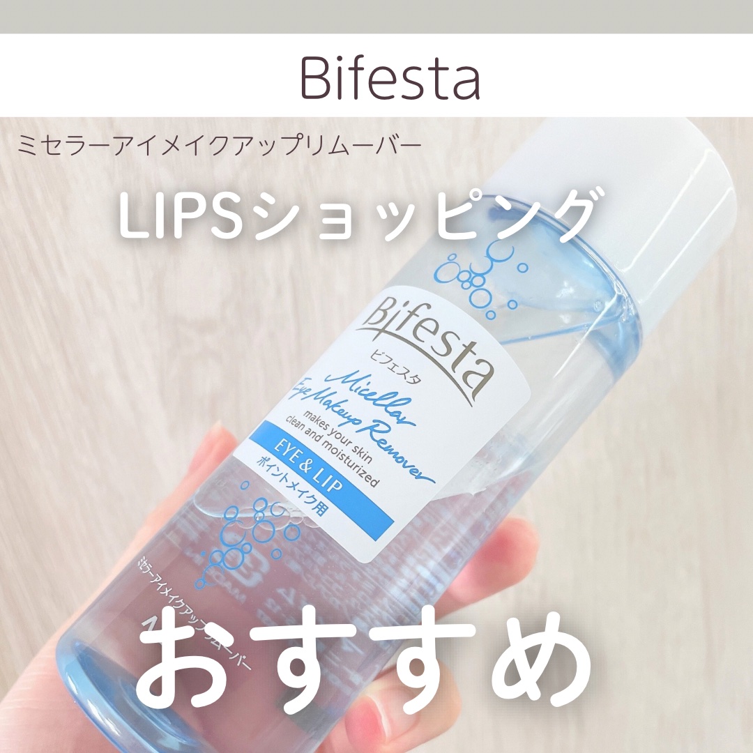 ミセラーアイメイクアップリムーバー/ビフェスタ/ポイントメイクリムーバーを使ったクチコミ（1枚目）