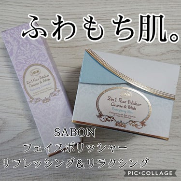 フェイスポリッシャー リフレッシング（ミント）/SABON/スクラブ・ゴマージュを使ったクチコミ（1枚目）