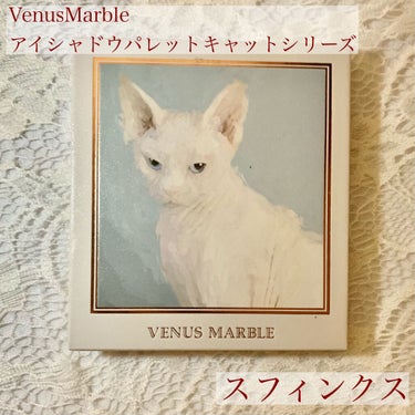 Venus Marble アイシャドウキャットシリーズ/Venus Marble/アイシャドウパレットを使ったクチコミ（1枚目）