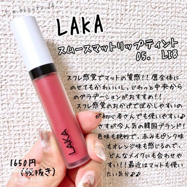 可愛すぎる💕💕フワッとマットなティントでおしゃれ度アップ😍



LAKA 【ラカ】
スムースマットリップティント
05.LIB

1650円（税抜き）


最近のお気に入りリップ💄
マスクにつきにく