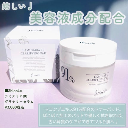 ラミナリアトナー/ShionLe/化粧水を使ったクチコミ(8枚目)