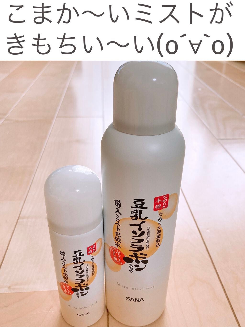 なめらか本舗 マイクロミスト化粧水 NC/なめらか本舗/ミスト状化粧水を使ったクチコミ(1枚目)