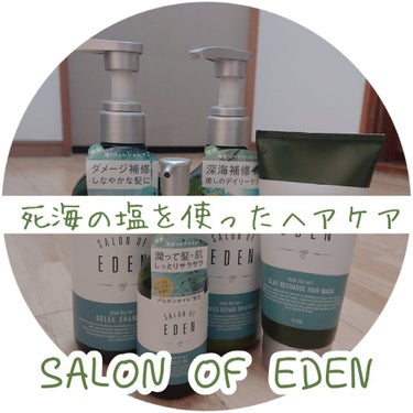 サロンオブエデン ジュレ シャンプー Ｍ／トリートメント Ｍ		/SALON OF EDEN/シャンプー・コンディショナーを使ったクチコミ（1枚目）