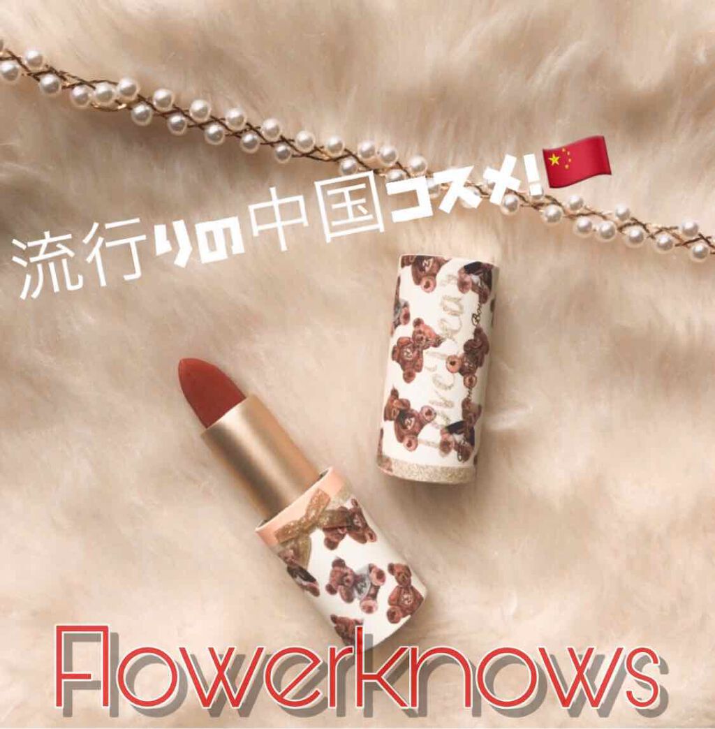 ラブベアリップスティック/FlowerKnows/口紅を使ったクチコミ(1枚目)