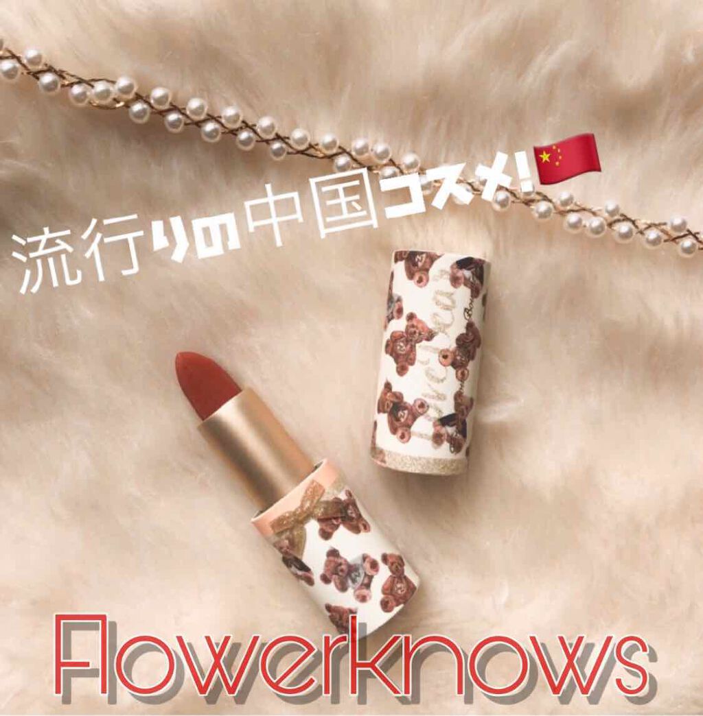 中華コスメ flower knows ラブベア リップ CUPzIJBMmi - www 