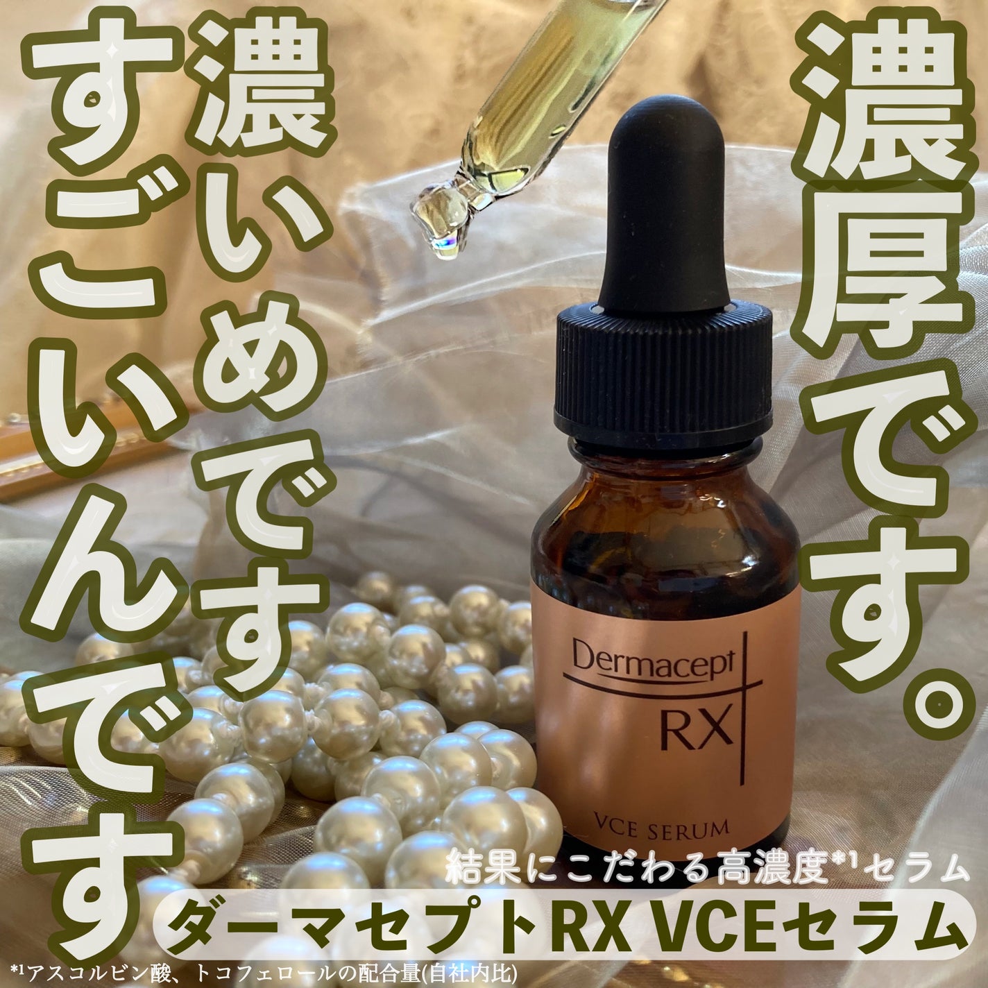 VCE セラム/ダーマセプトRX/美容液を使ったクチコミ(1枚目)