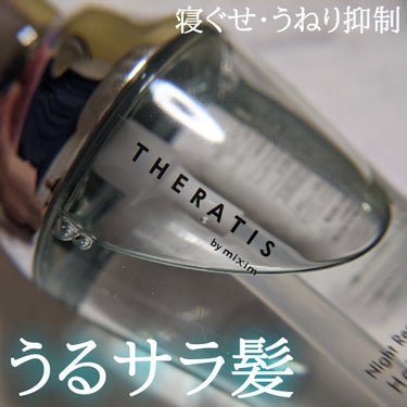 ナイトリペア ヘアオイル/THERATIS/ヘアオイルを使ったクチコミ（1枚目）