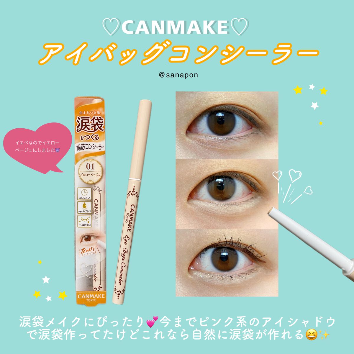 アイバッグコンシーラー/キャンメイク/ペンシルコンシーラーを使ったクチコミ(1枚目)