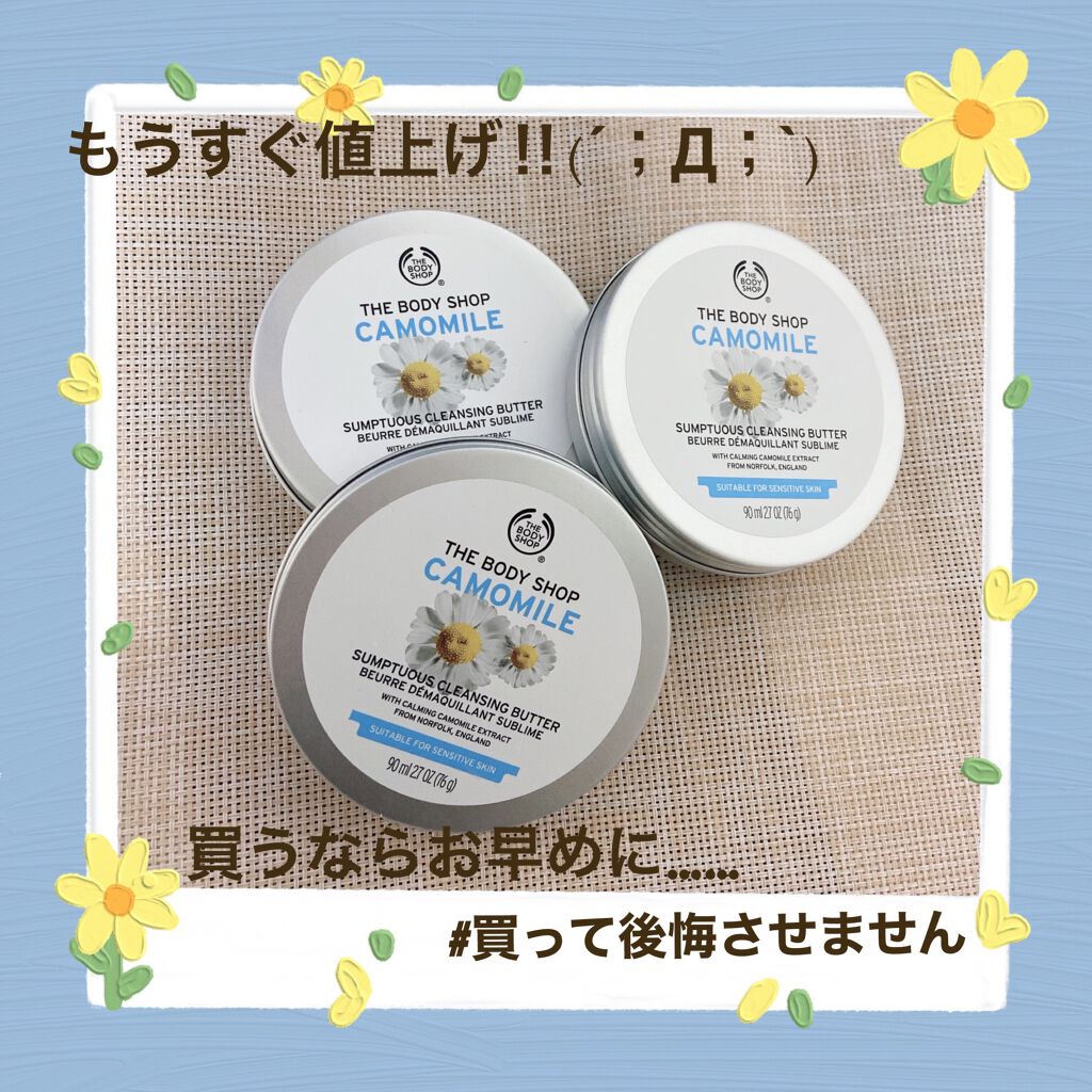 カモマイル サンプチュアス クレンジングバター/THE BODY SHOP/クレンジングバームを使ったクチコミ(1枚目)