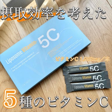 新しいビタミンCサプリメントをご紹介します！
 Liposome Vitamin - 5C（リポソームビタミン - ファイブシー）は、
5種類のこだわりビタミンCが配合されています🍋
 
💛吸収率にこだ