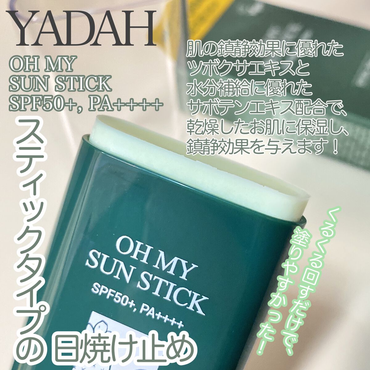 オマイサンスティック/YADAH/日焼け止めスティックを使ったクチコミ（2枚目）