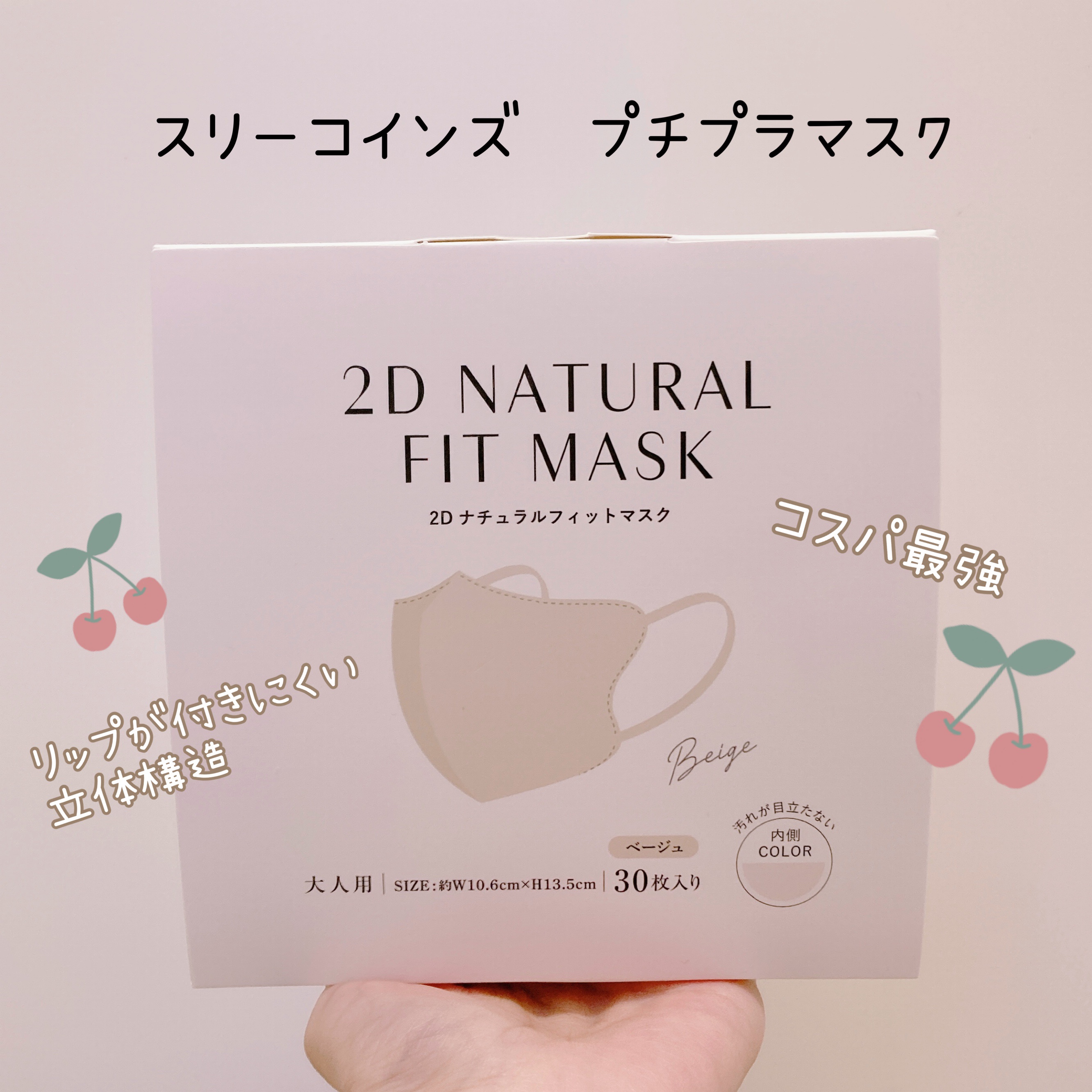 2Dナチュラルフィットマスク/3COINS/マスクを使ったクチコミ（1枚目）