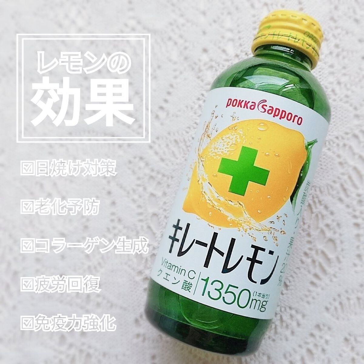 キレートレモン/Pokka Sapporo (ポッカサッポロ)/美容ドリンクを使ったクチコミ（1枚目）