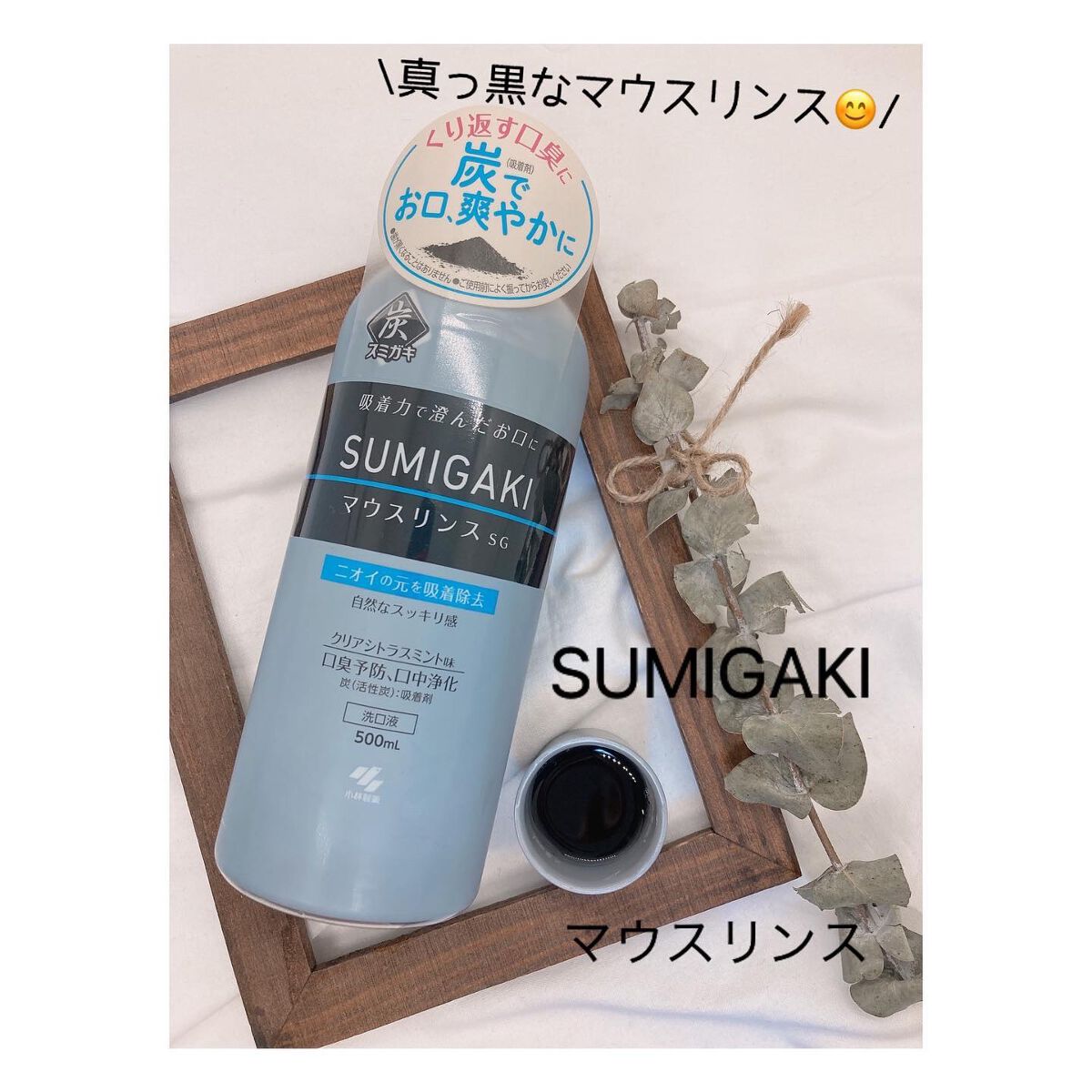 maimai2022|フォロバします◎ on LIPS 「真っ黒なマウスリンス✨☺️/.SUMIGAKIマウスリンス小林..」(1枚目)