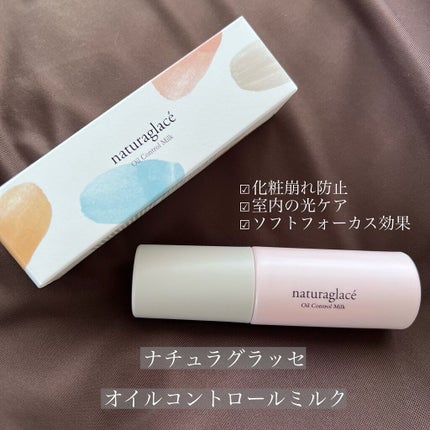 オイルコントロール ミルク /ナチュラグラッセ/化粧下地を使ったクチコミ(1枚目)