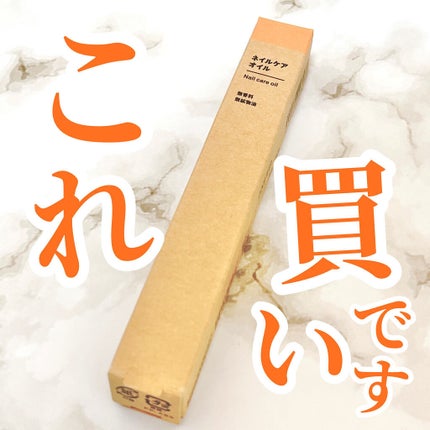 ネイルケアオイル/無印良品/ネイルオイル・トリートメントを使ったクチコミ(1枚目)