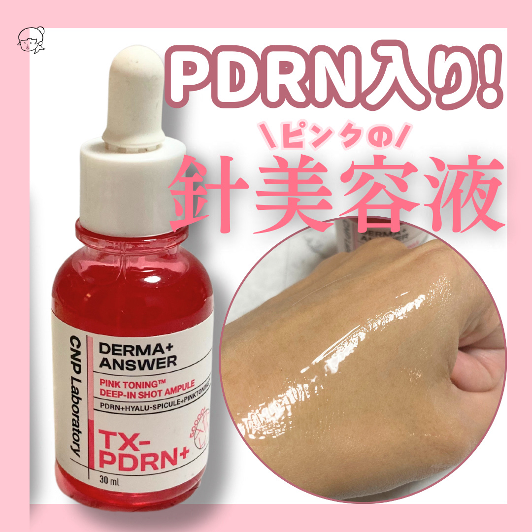 ピンクトーニング™︎ディープインショットアンプル/CNP Laboratory/美容液を使ったクチコミ（1枚目）