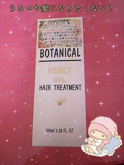 ボタニカル ハニーヘアオイル/ボタニカル/ヘアオイルを使ったクチコミ(2枚目)