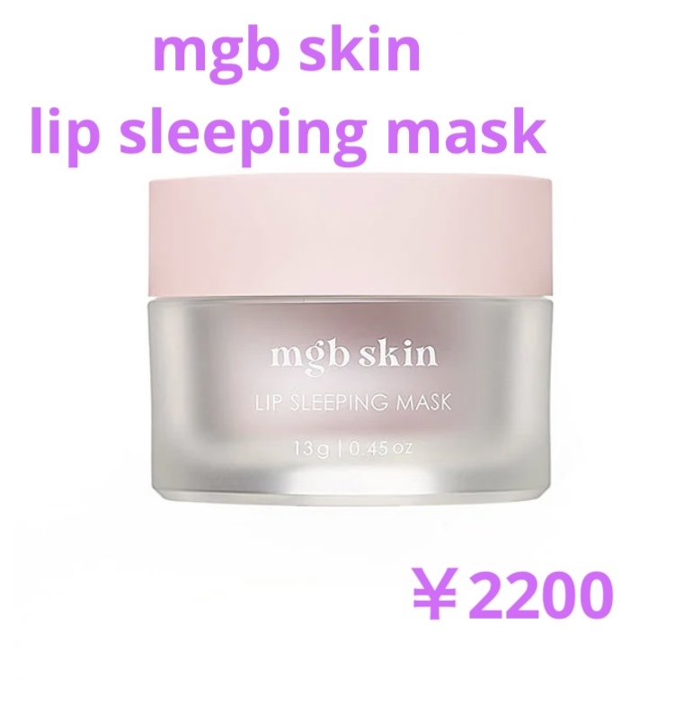 リップ スリーピング マスク/mgb skin/リップマスクを使ったクチコミ（1枚目）