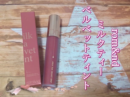 ミルクティーベルベットティント/rom&nd/リップティントを使ったクチコミ(1枚目)