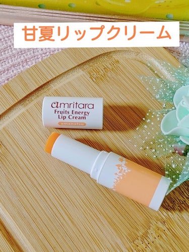 AMRITARA フルーツエナジーリップクリームのクチコミ「AMRITARA　フルーツエナジーリップクリーム
アマナツ　3.4g 1,540円

みかん味.....」（1枚目）