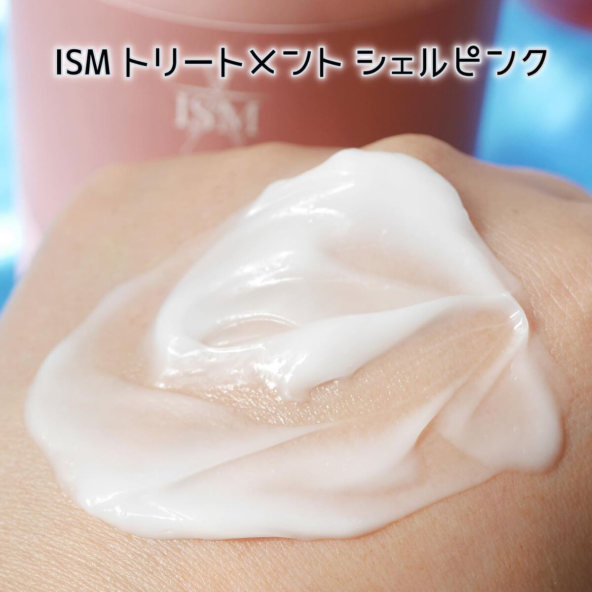 SHELL PINK シャンプー/トリートメント/ISM/市販シャンプーを使ったクチコミ(6枚目)